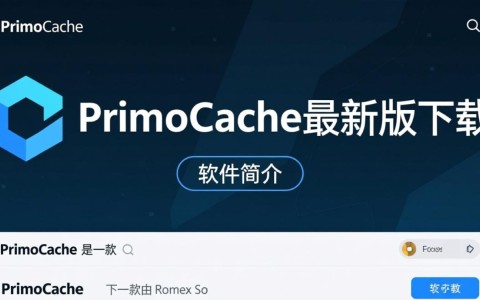 PrimoCache最新版下载