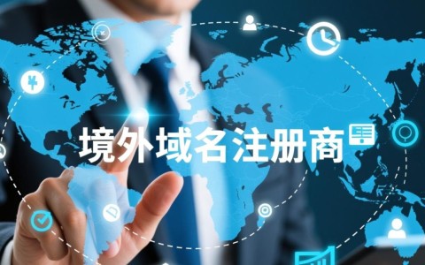 境外域名注册商，安全性、价格与合规性，如何选择最合适的服务？