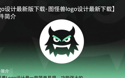 图怪兽Logo设计最新版下载