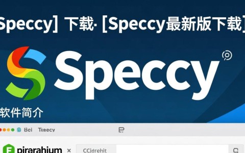 Speccy最新版下载，系统检测工具快速获取。