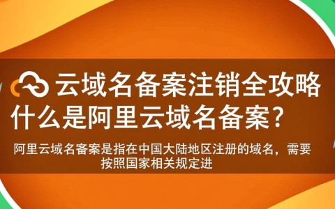 阿里云域名备案注销流程是怎样的？有哪些注意事项？