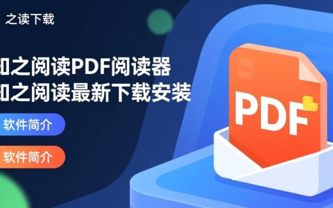 知之阅读PDF阅读器最新版下载安装