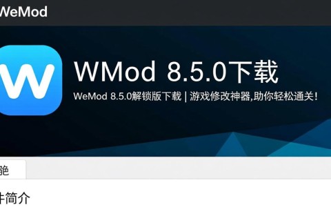 WeMod 8.5.0解锁版下载，游戏修改神器一键获取。