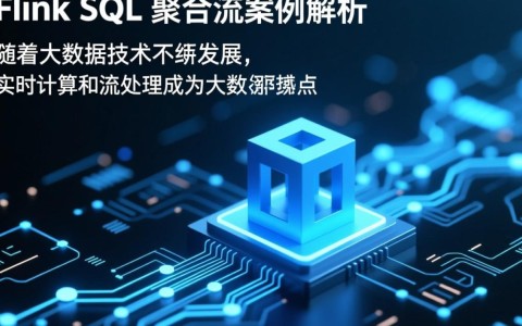 FlinkSQL聚合流案例中，如何实现高效实时数据聚合分析？