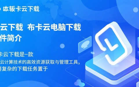 布卡云电脑下载，随时随地畅用云端性能