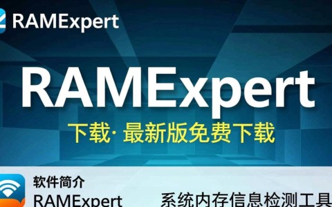 RAMExpert最新版下载,快速获取官方安装包