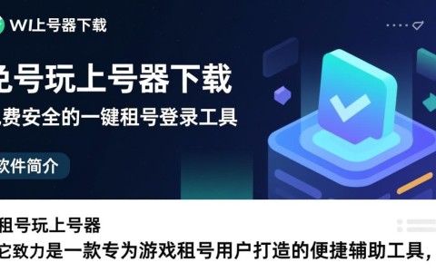 租号玩上号器免费下载，安全快速畅玩