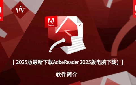Adobe Reader 2025官方最新下载，支持电脑安装。