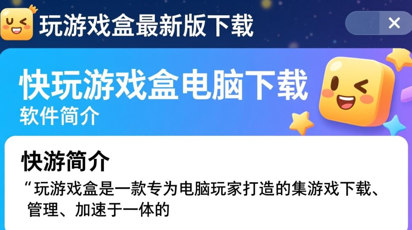 快玩游戏盒最新版电脑下载 快玩游戏盒最新版电脑下载