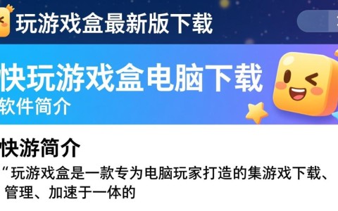 快玩游戏盒最新版电脑下载