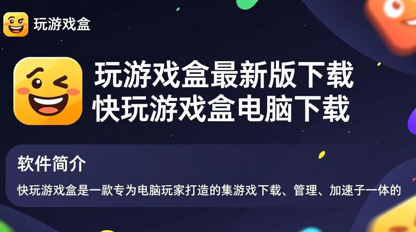 快玩游戏盒最新版电脑下载 快玩游戏盒最新版电脑下载