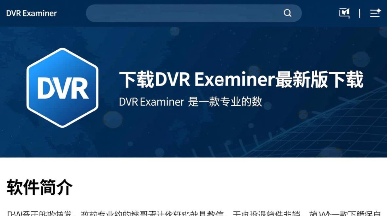 DVR Examiner最新版下载 DVR Examiner最新版下载