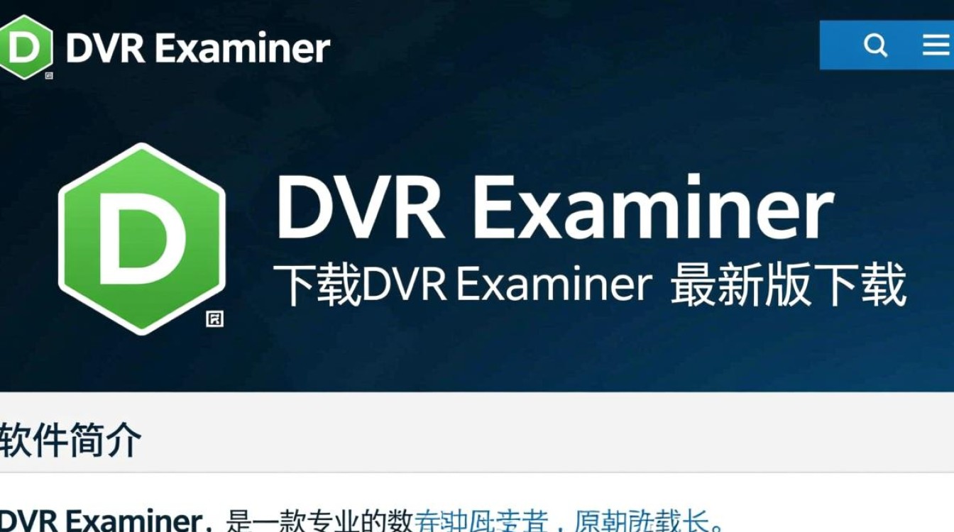 DVR Examiner最新版下载 DVR Examiner最新版下载