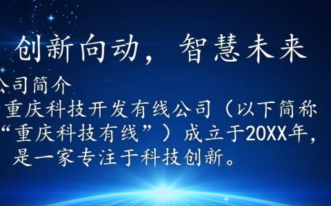 重庆科技开发有线公司，揭秘其业务范围和市场影响力？