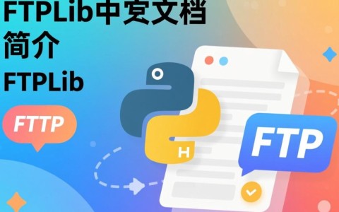 ftplib中文文档疑问解答，如何高效使用FTP库进行文件传输？