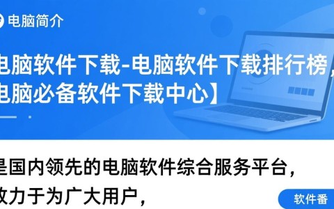 电脑软件下载中心，必备软件排行榜下载