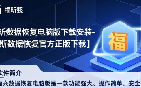 福昕数据恢复电脑版官方下载安装