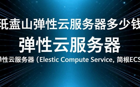 平顶山弹性云服务器价格是多少？不同配置和套餐如何定价？