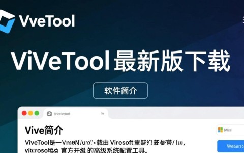 ViVeTool最新版下载，轻松获取官方工具