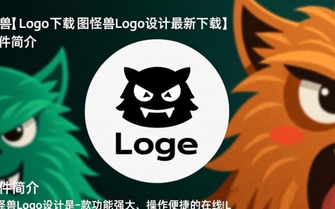 图怪兽Logo设计下载，最新版本快速获取