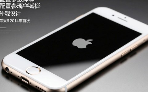 苹果6配置参数详尽揭秘，这些特点你了解吗？