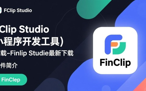 FinClip Studio小程序开发工具下载