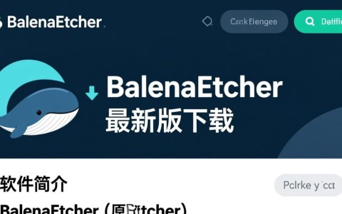 BalenaEtcher最新版下载