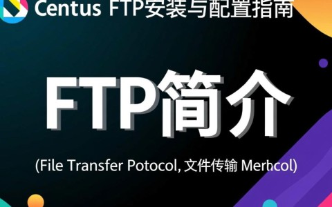 CentOS FTP安装配置步骤详解，有哪些关键点需要注意？