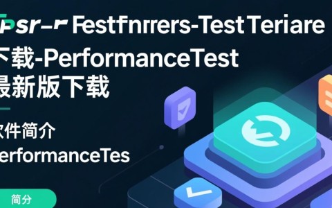 PerformanceTest最新版下载