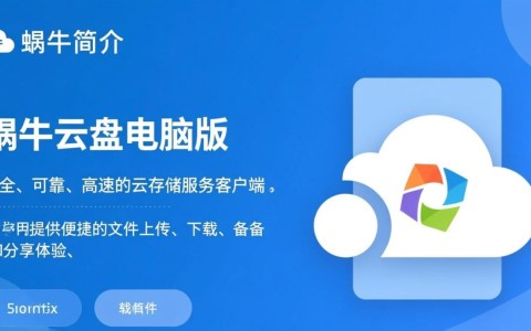 蜗牛云盘电脑版免费下载安装