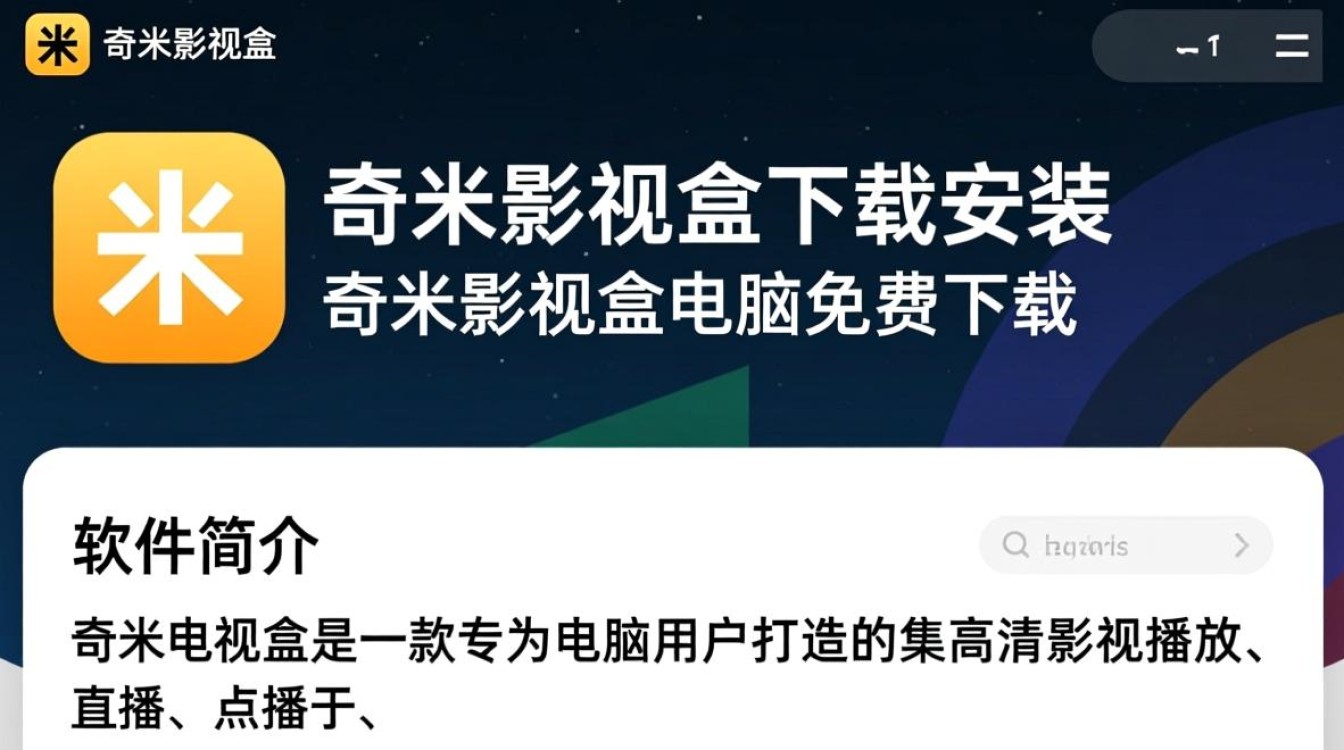 奇米影视盒电脑版免费下载安装 奇米影视盒电脑版免费下载安装