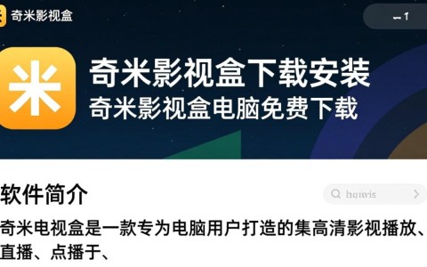 奇米影视盒电脑版免费下载安装