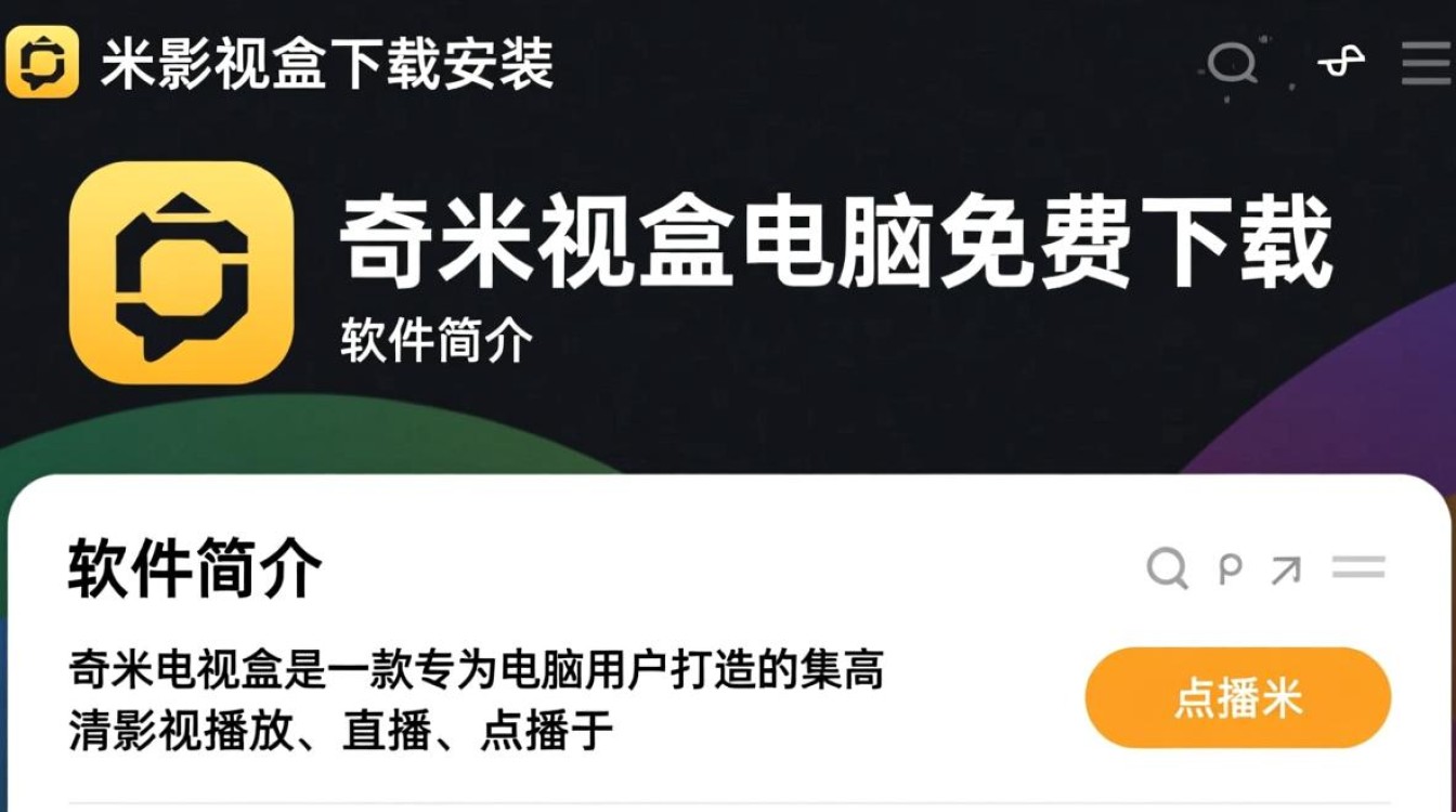 奇米影视盒电脑版免费下载安装 奇米影视盒电脑版免费下载安装