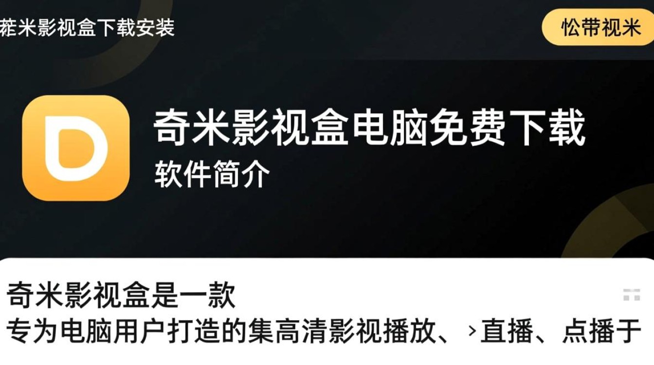 奇米影视盒电脑版免费下载安装 奇米影视盒电脑版免费下载安装