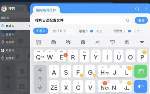 搜狗日语配置文件使用中遇到问题？揭秘其设置与优化技巧！
