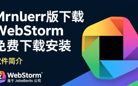 WebStorm最新版免费下载安装