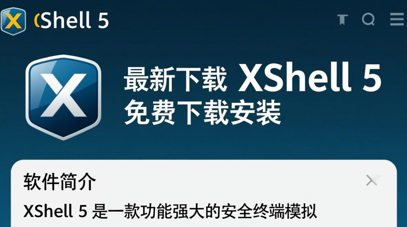 Xshell5最新免费下载安装 Xshell5最新免费下载安装