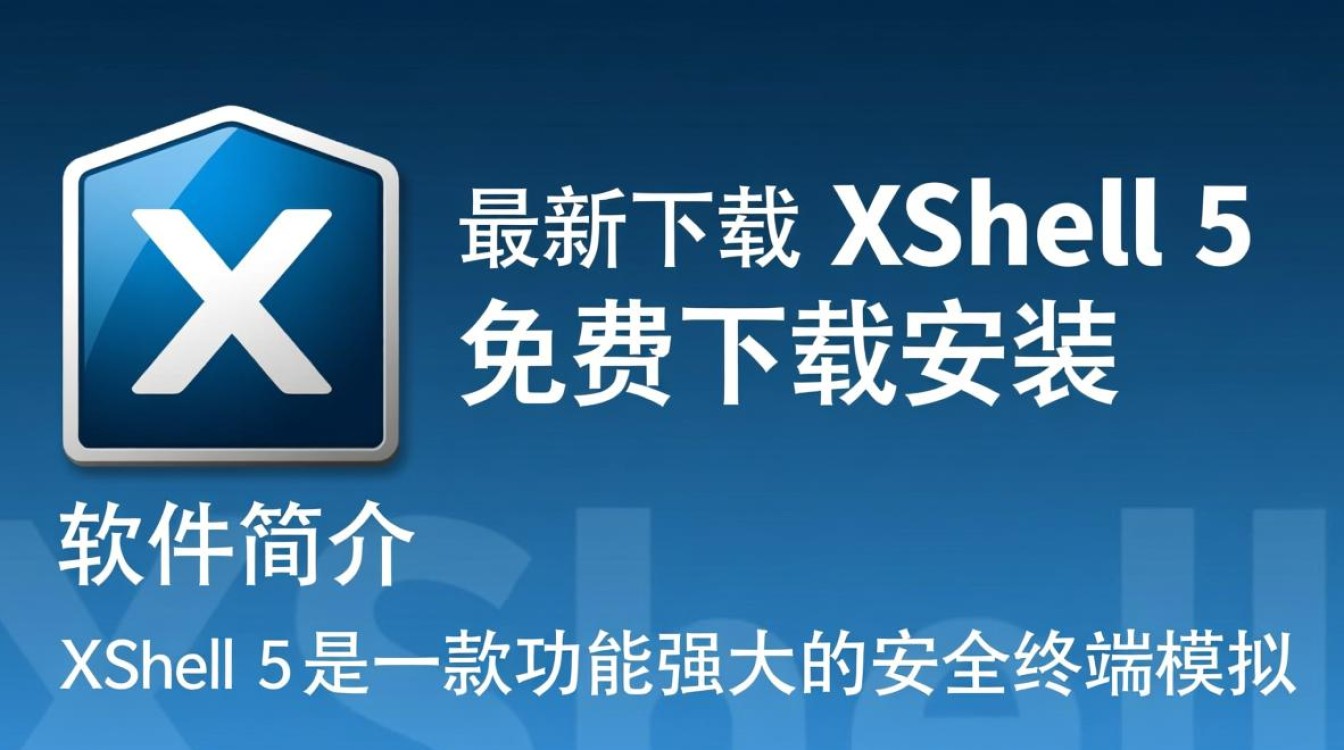 Xshell5最新免费下载安装 Xshell5最新免费下载安装