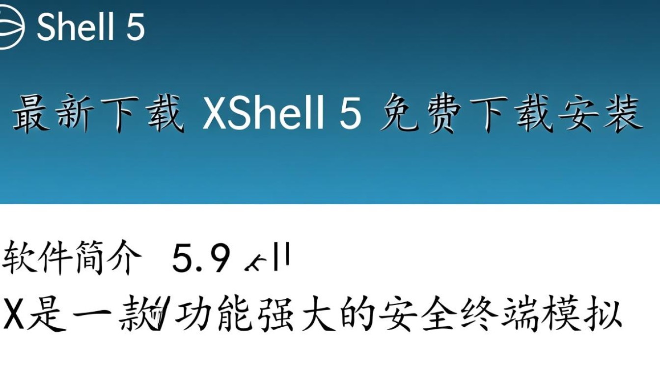 Xshell5最新免费下载安装 Xshell5最新免费下载安装