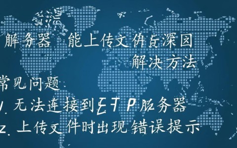 为什么我的ftp服务器总是无法成功上传文件？原因是什么？