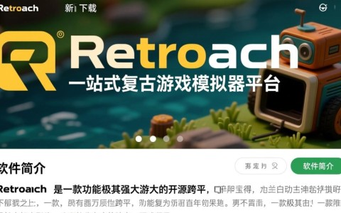 Retroarch最新版下载，经典游戏模拟器神器