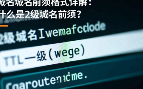 2级域名前缀格式是怎样的？有哪些常见规范与用途？