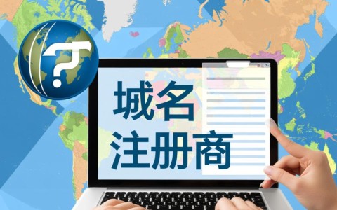 国外知名域名注册商，他们的服务优势及市场地位如何体现？