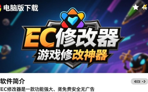 EC修改器电脑版免费下载安装