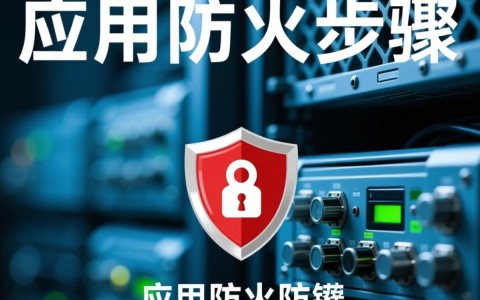 配置应用防火墙时,如何确保网络安全且不影响应用流畅运行?