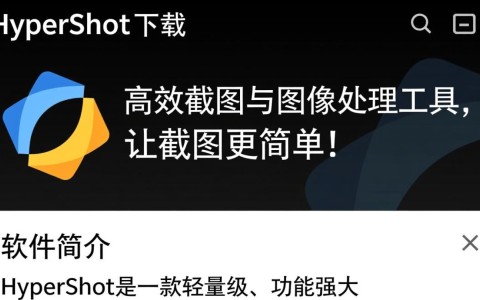 Hypershot电脑版下载，高效图像处理工具轻松获取。