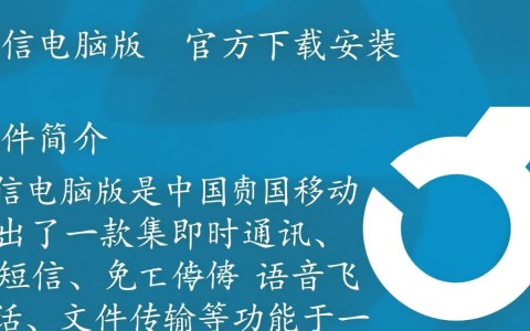 飞信电脑版下载安装,一键获取官方客户端。