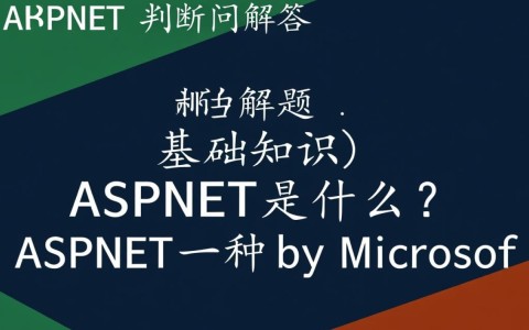 aspnet判断题，如何准确判断ASP.NET技术的应用场景与适用性？