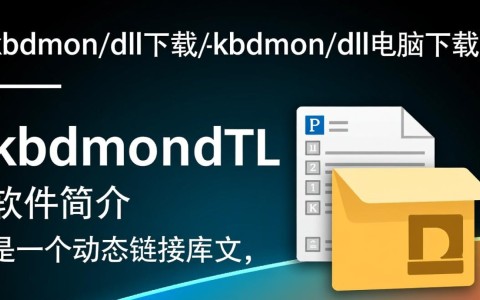 kbdmon.dll下载，电脑必备文件快速获取