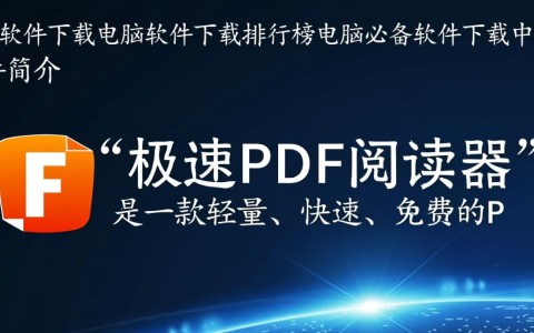 电脑软件下载中心，必备软件排行榜全收录